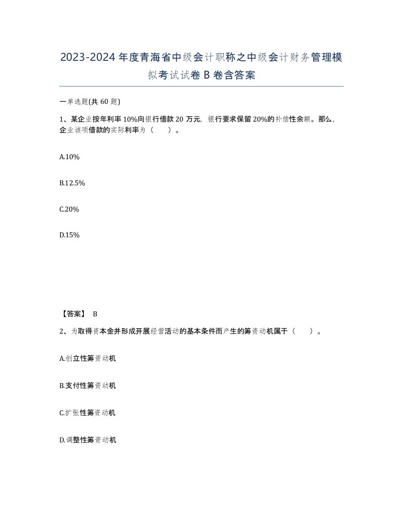 2023-2024年度青海省中级会计职称之中级会计财务管理模拟考试试卷B卷含答案