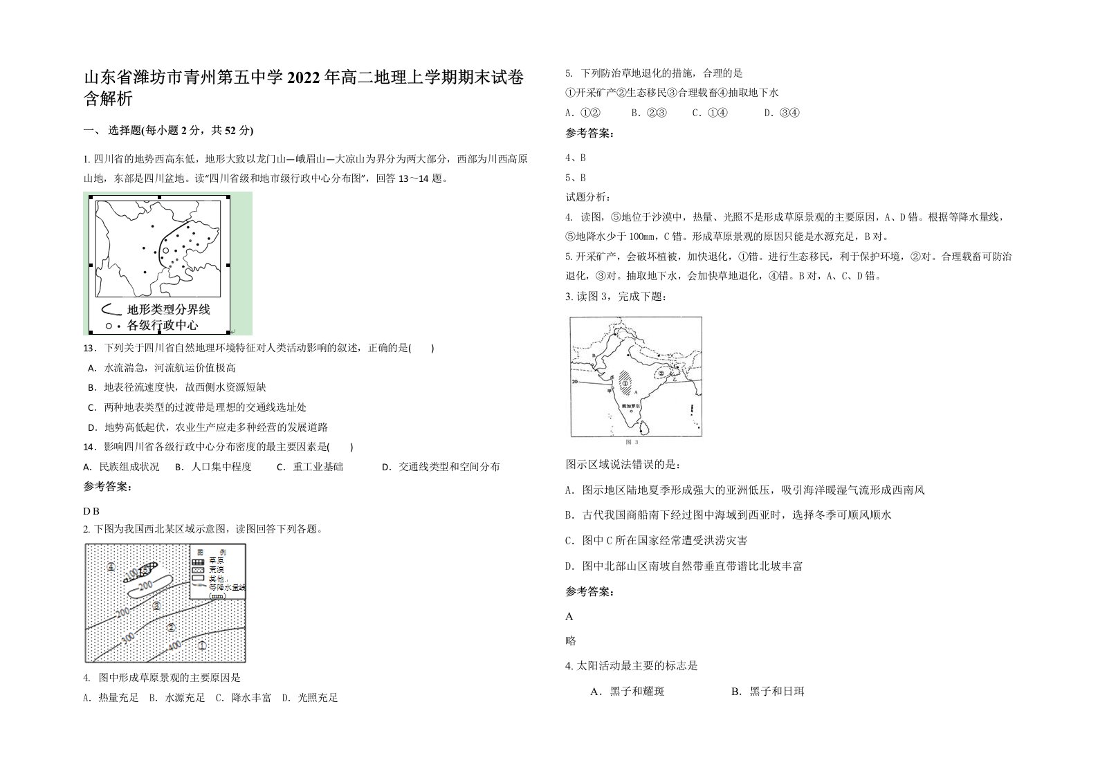 山东省潍坊市青州第五中学2022年高二地理上学期期末试卷含解析