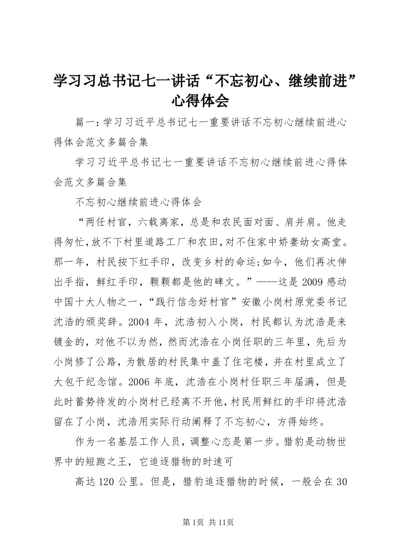 7学习习总书记七一致辞“不忘初心、继续前进”心得体会