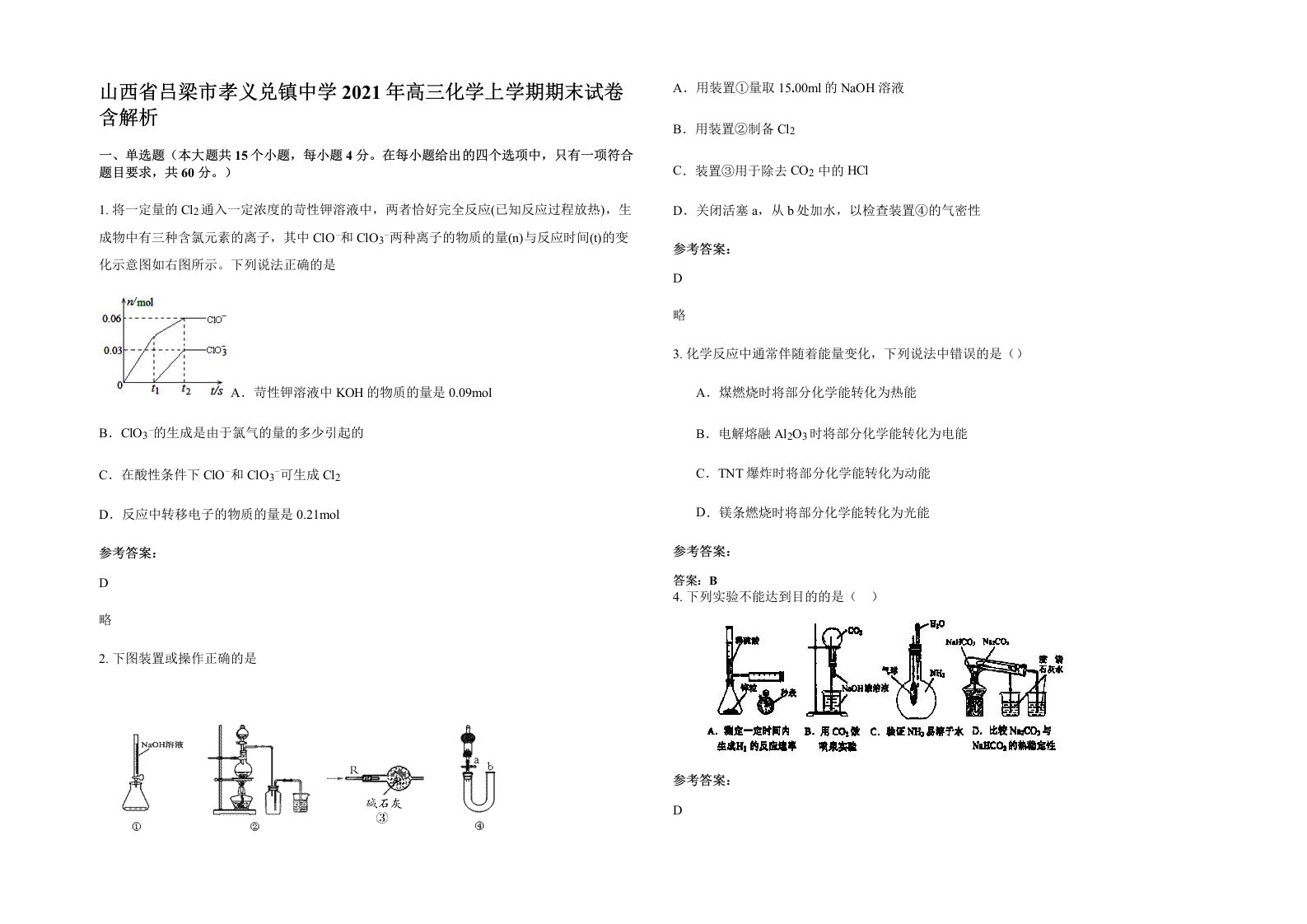 山西省吕梁市孝义兑镇中学2021年高三化学上学期期末试卷含解析