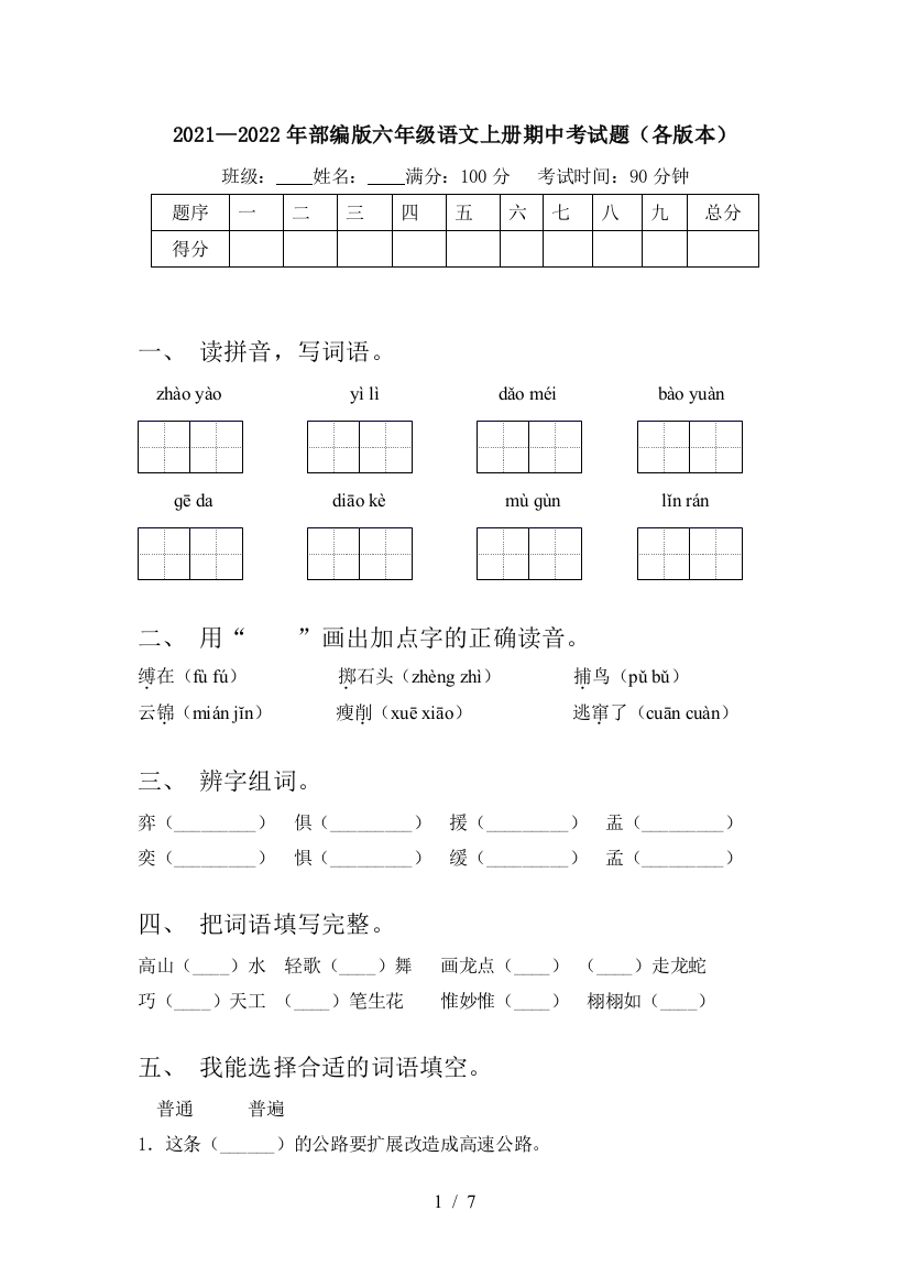 2021—2022年部编版六年级语文上册期中考试题(各版本)