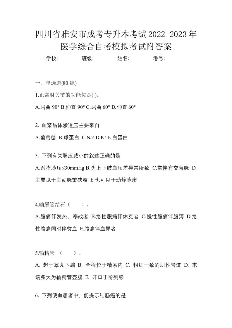 四川省雅安市成考专升本考试2022-2023年医学综合自考模拟考试附答案