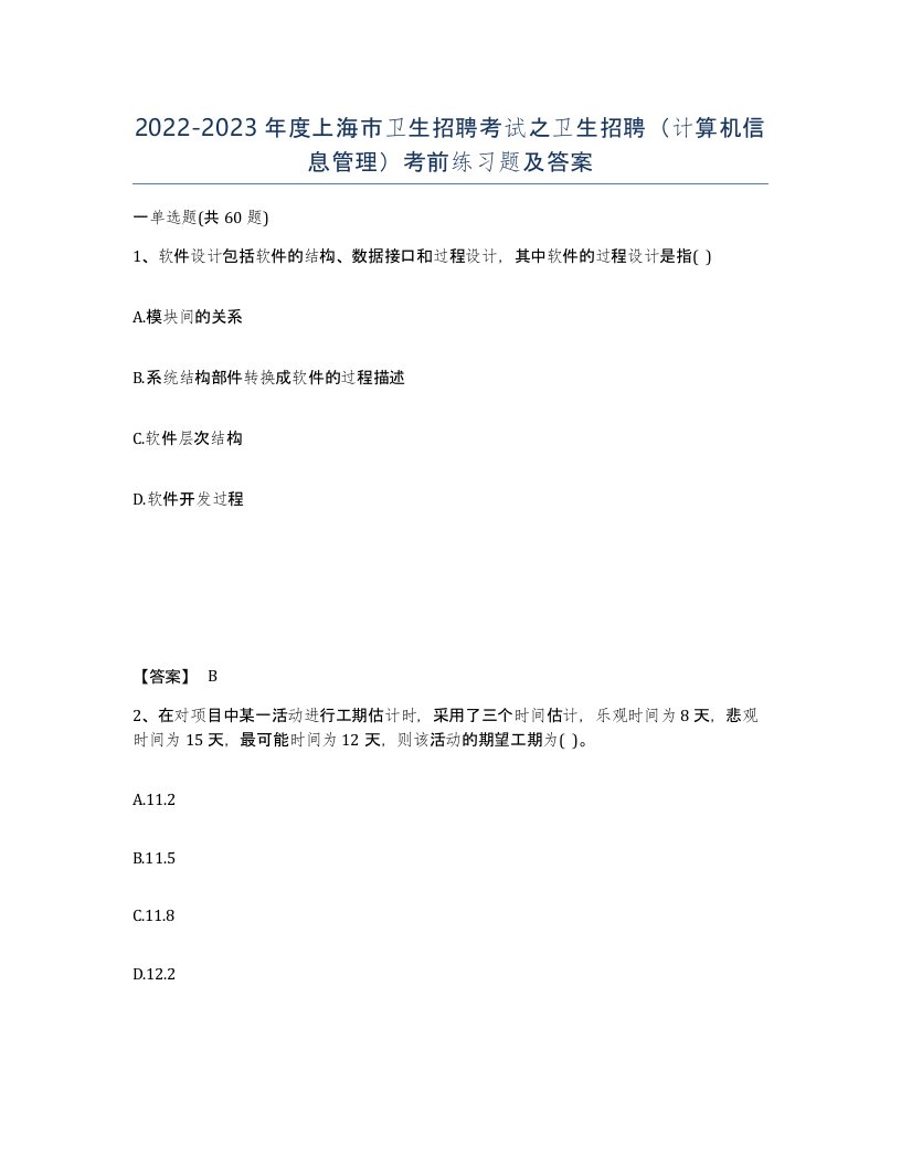 2022-2023年度上海市卫生招聘考试之卫生招聘计算机信息管理考前练习题及答案