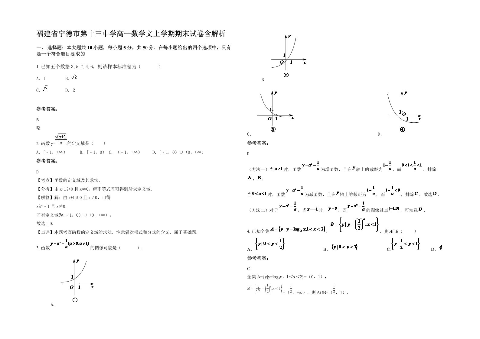 福建省宁德市第十三中学高一数学文上学期期末试卷含解析