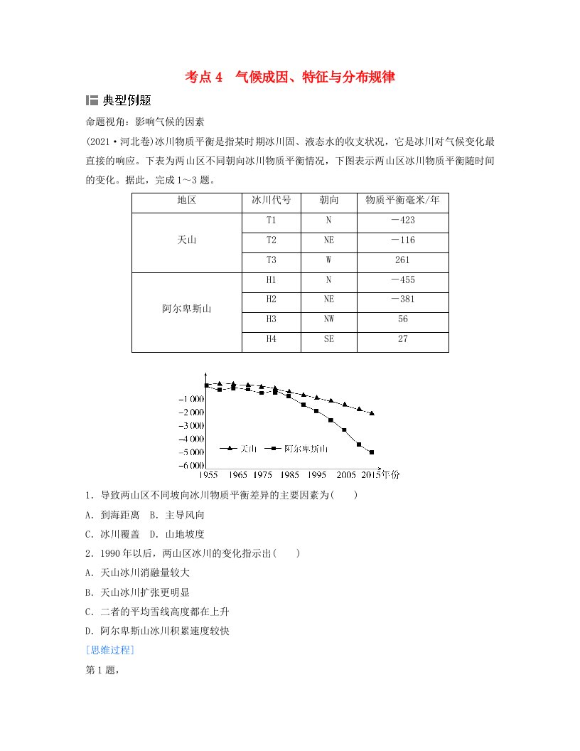 2024届高考地理二轮专题复习与测试第一部分专题二大气运动规律考点4气候成因特征与分布规律