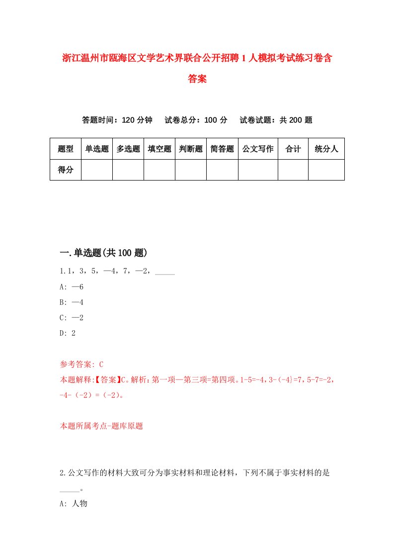 浙江温州市瓯海区文学艺术界联合公开招聘1人模拟考试练习卷含答案第4期