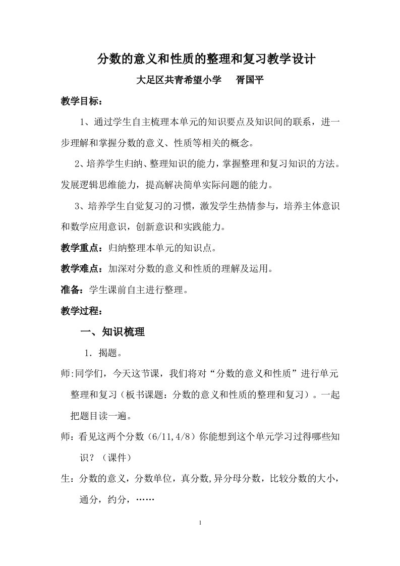 小学数学分数的意义和性质的整理和复习教学设计及反思