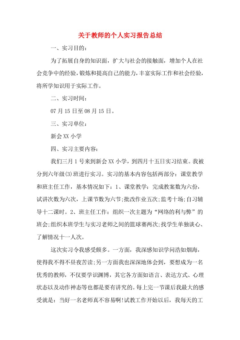 关于教师的个人实习报告总结