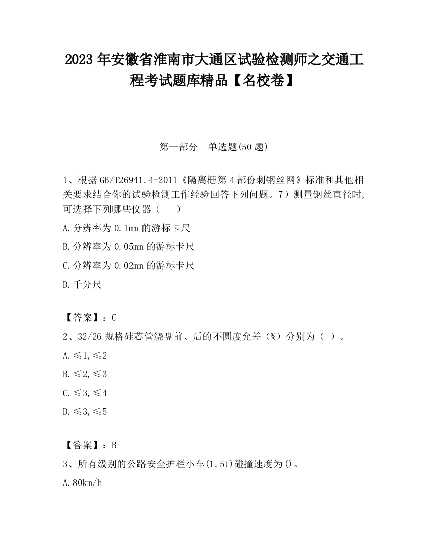 2023年安徽省淮南市大通区试验检测师之交通工程考试题库精品【名校卷】