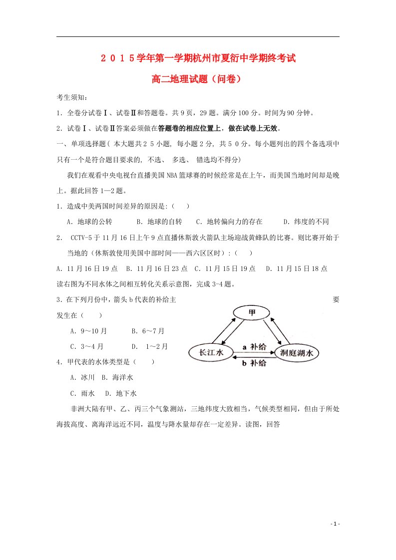 浙江省杭州市夏衍中学高二地理上学期期末考试试题