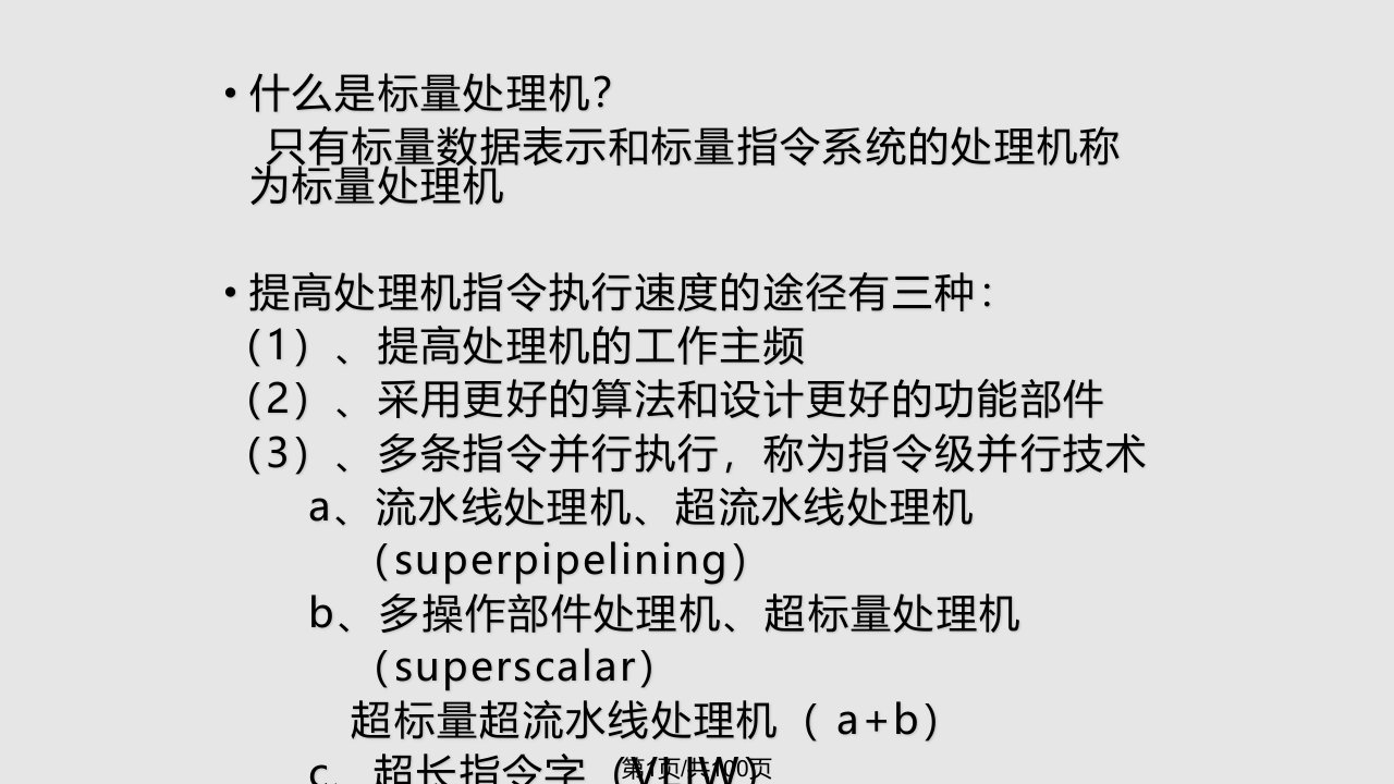 计算机系统结构第六讲PPT课件