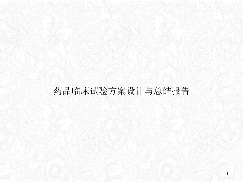 药品临床试验方案设计与总结报告ppt课件