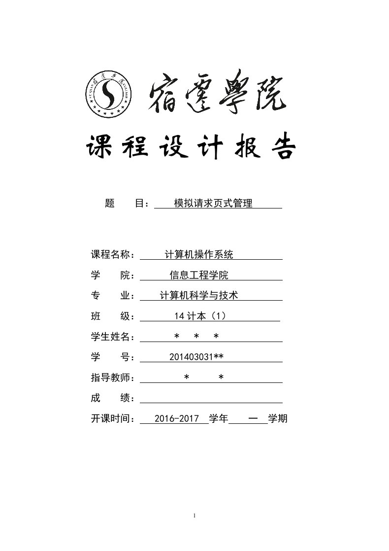 最新操作系统课程设计报告DOC终稿