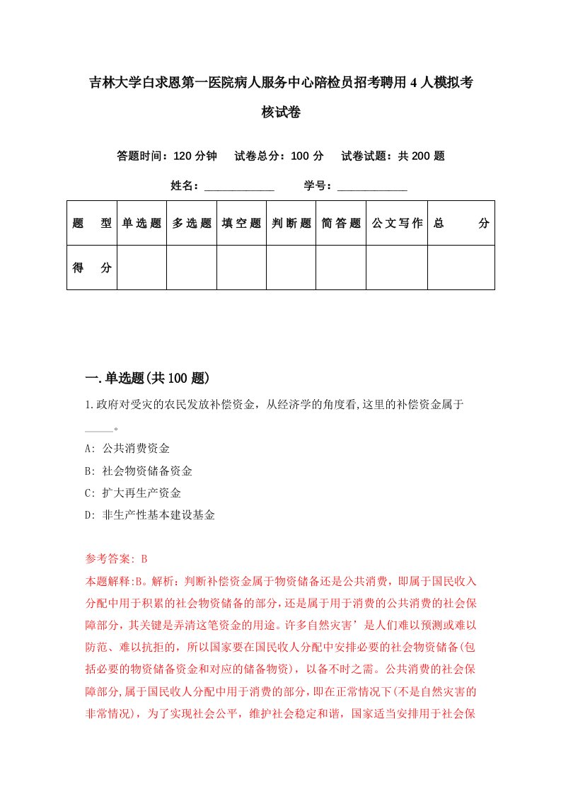 吉林大学白求恩第一医院病人服务中心陪检员招考聘用4人模拟考核试卷6