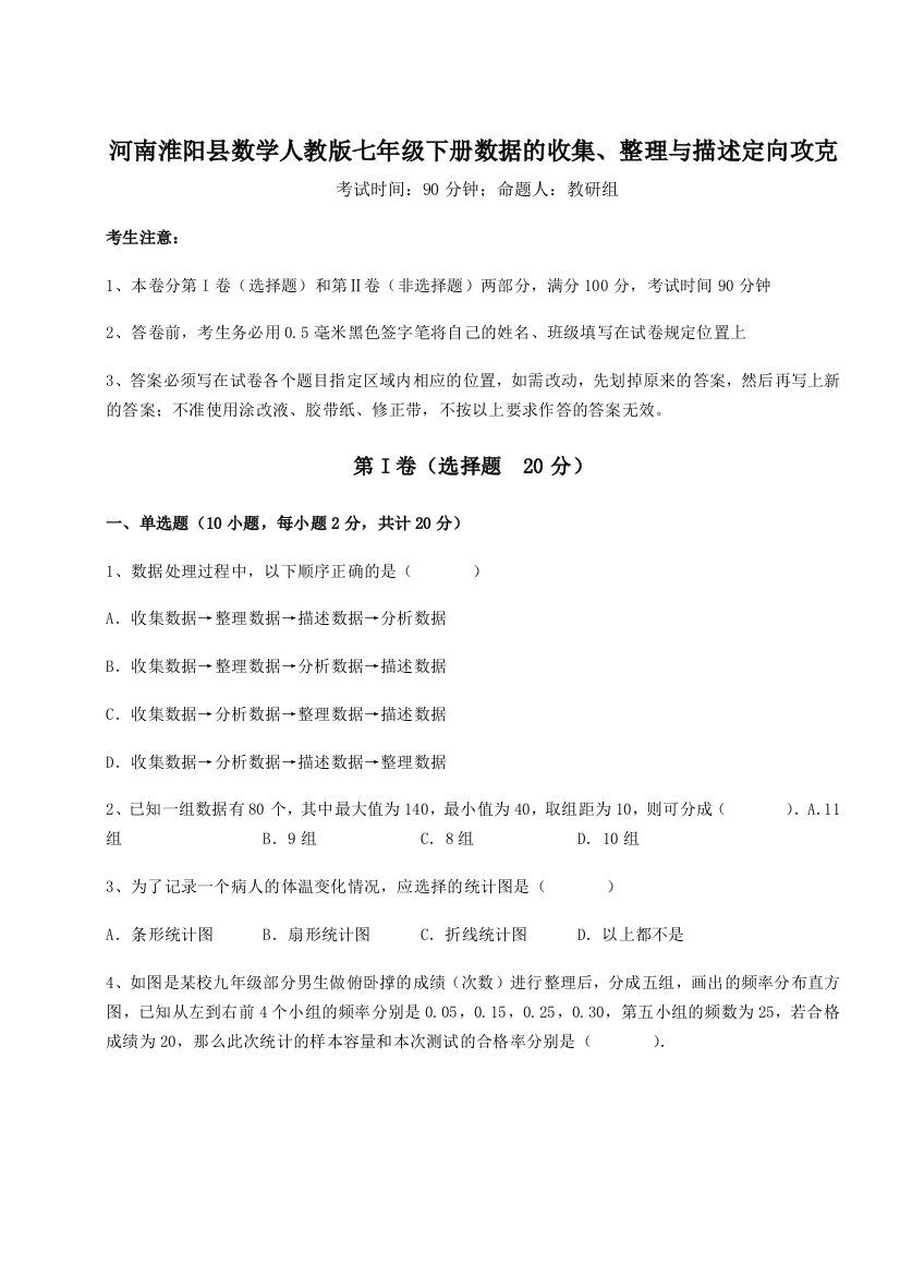 考点攻克河南淮阳县数学人教版七年级下册数据的收集、整理与描述定向攻克B卷（解析版）