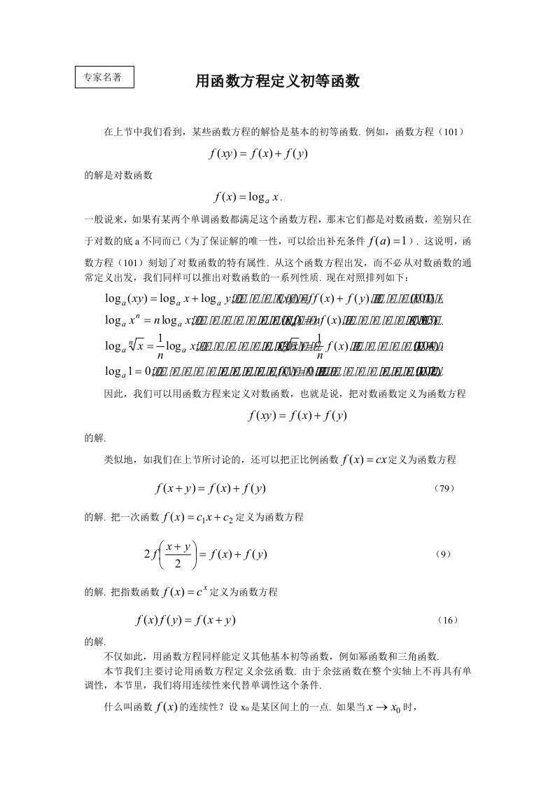 用函数方程定义初等函数