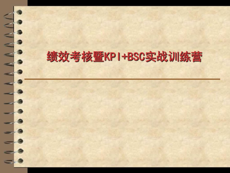 llxAAA绩效考核暨KPI+BSC实战训练营