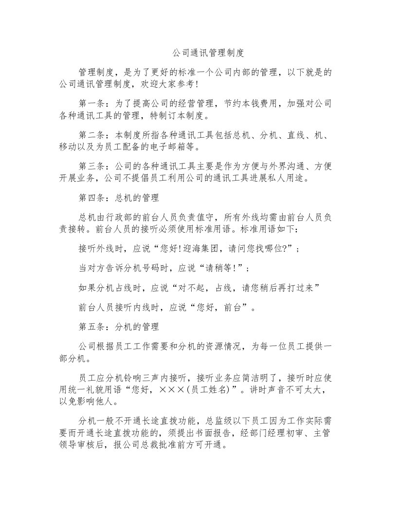 公司通讯管理制度