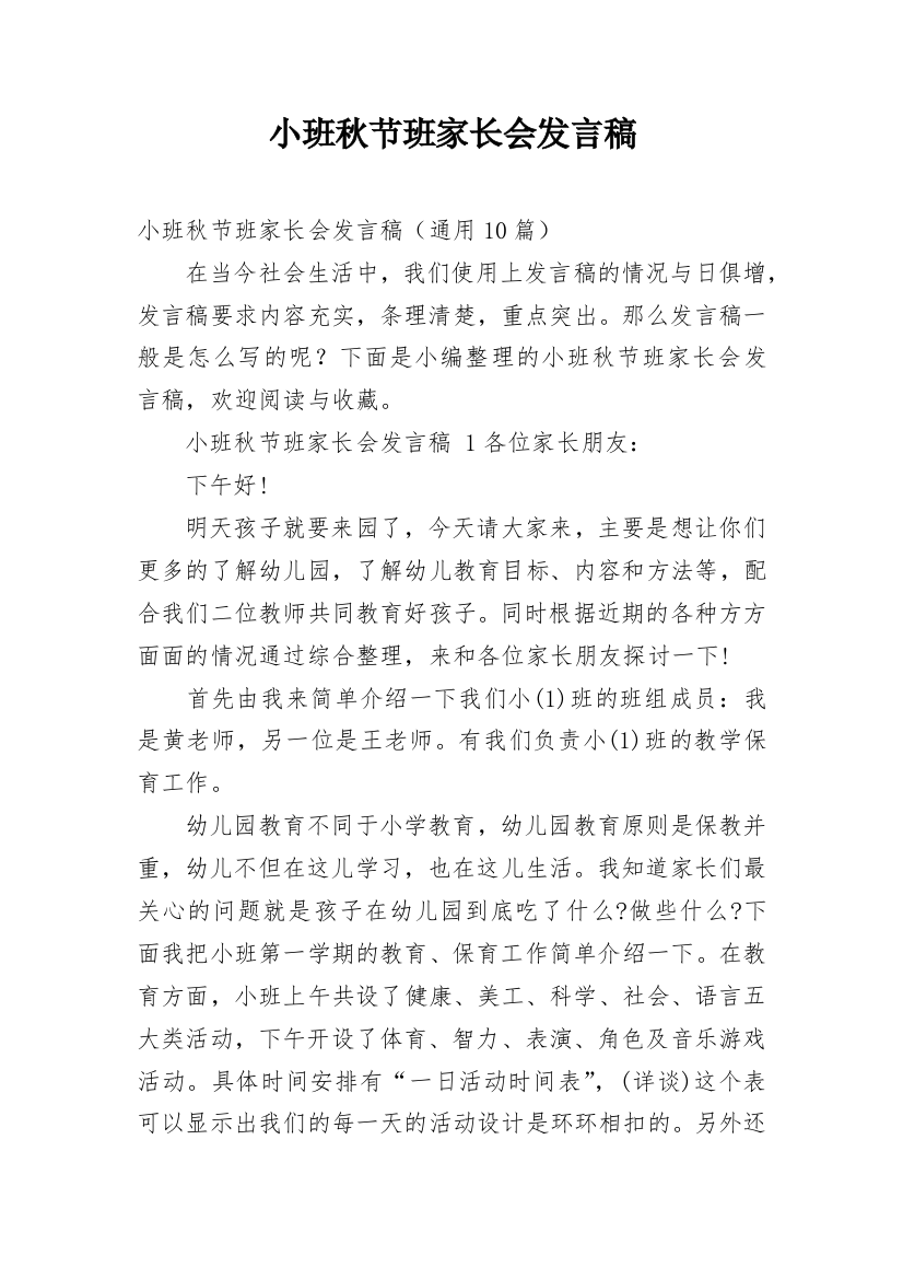 小班秋节班家长会发言稿