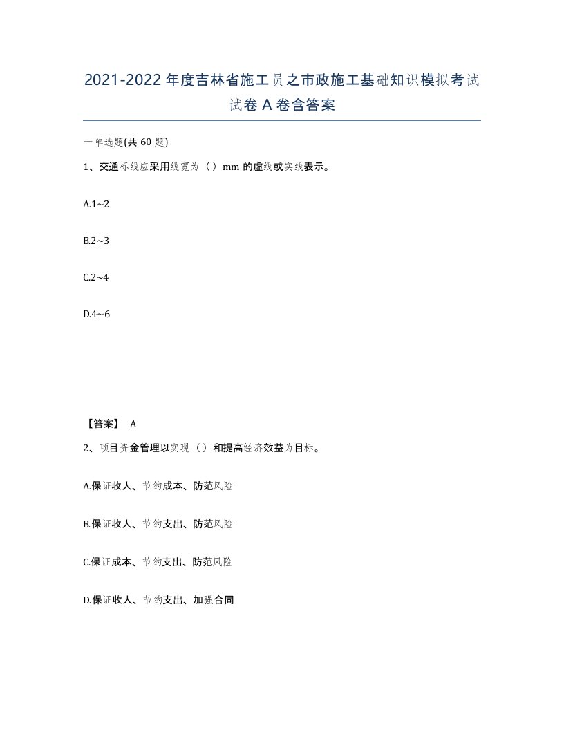 2021-2022年度吉林省施工员之市政施工基础知识模拟考试试卷A卷含答案