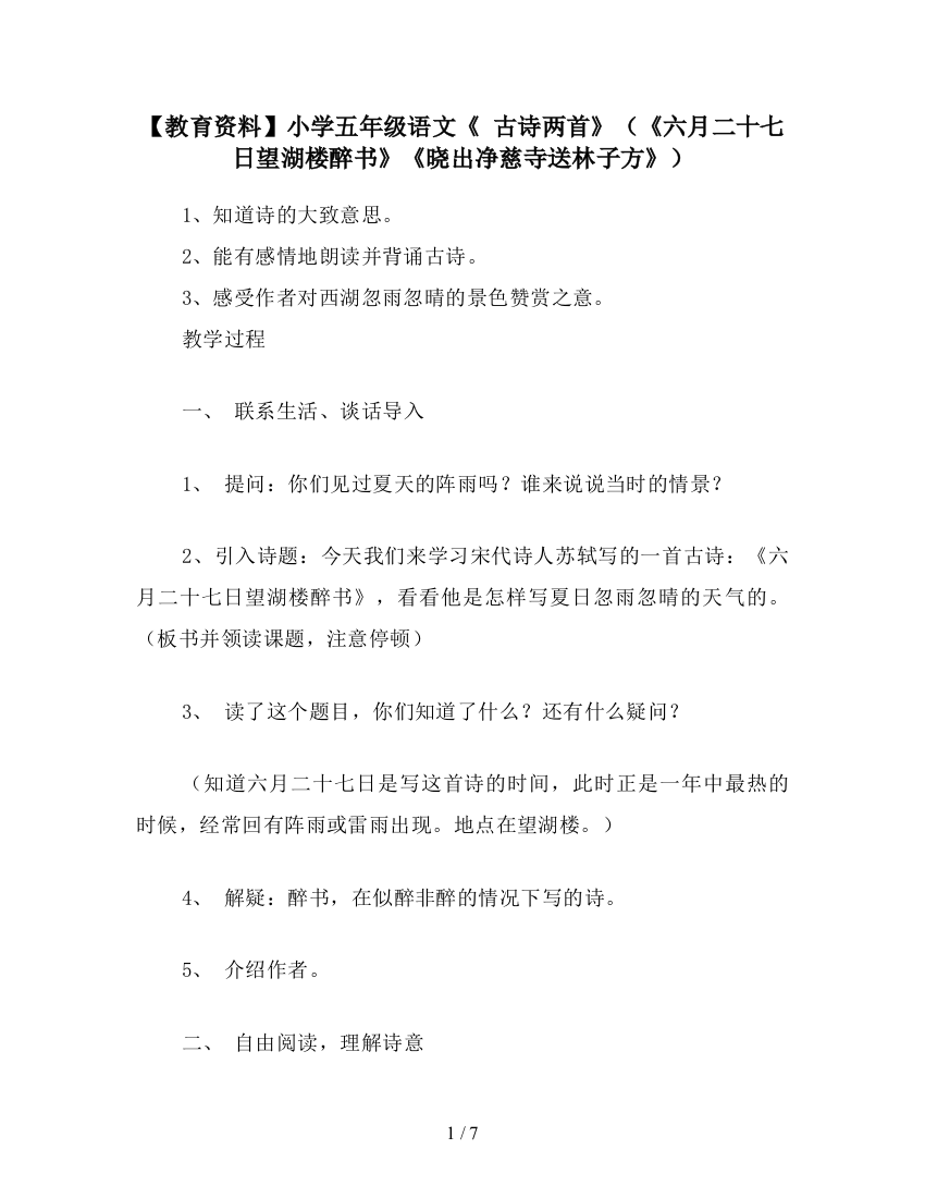 【教育资料】小学五年级语文《-古诗两首》(《六月二十七日望湖楼醉书》《晓出净慈寺送林子方》)