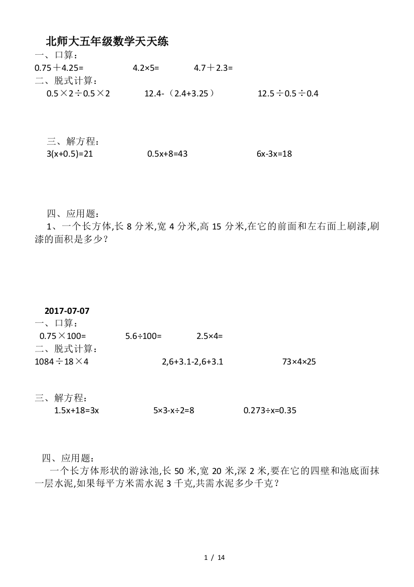 北师大五年级数学天天练