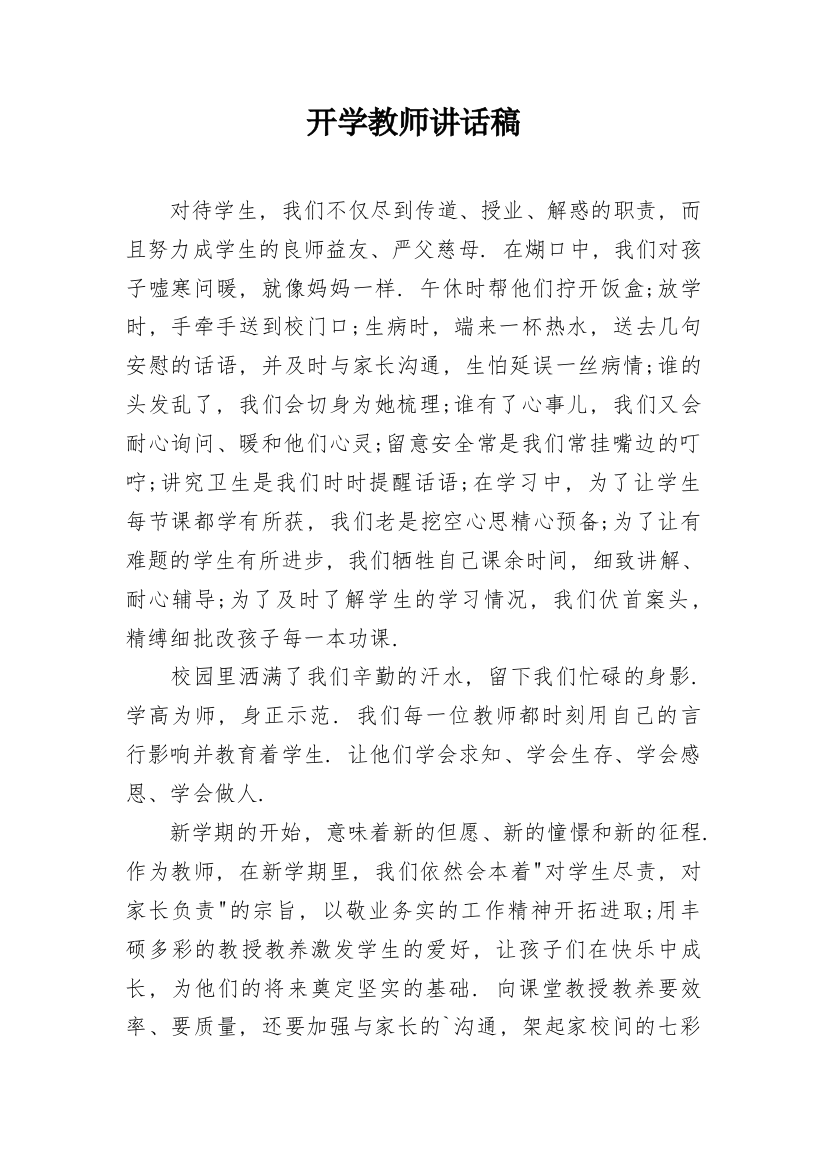 开学教师讲话稿_1