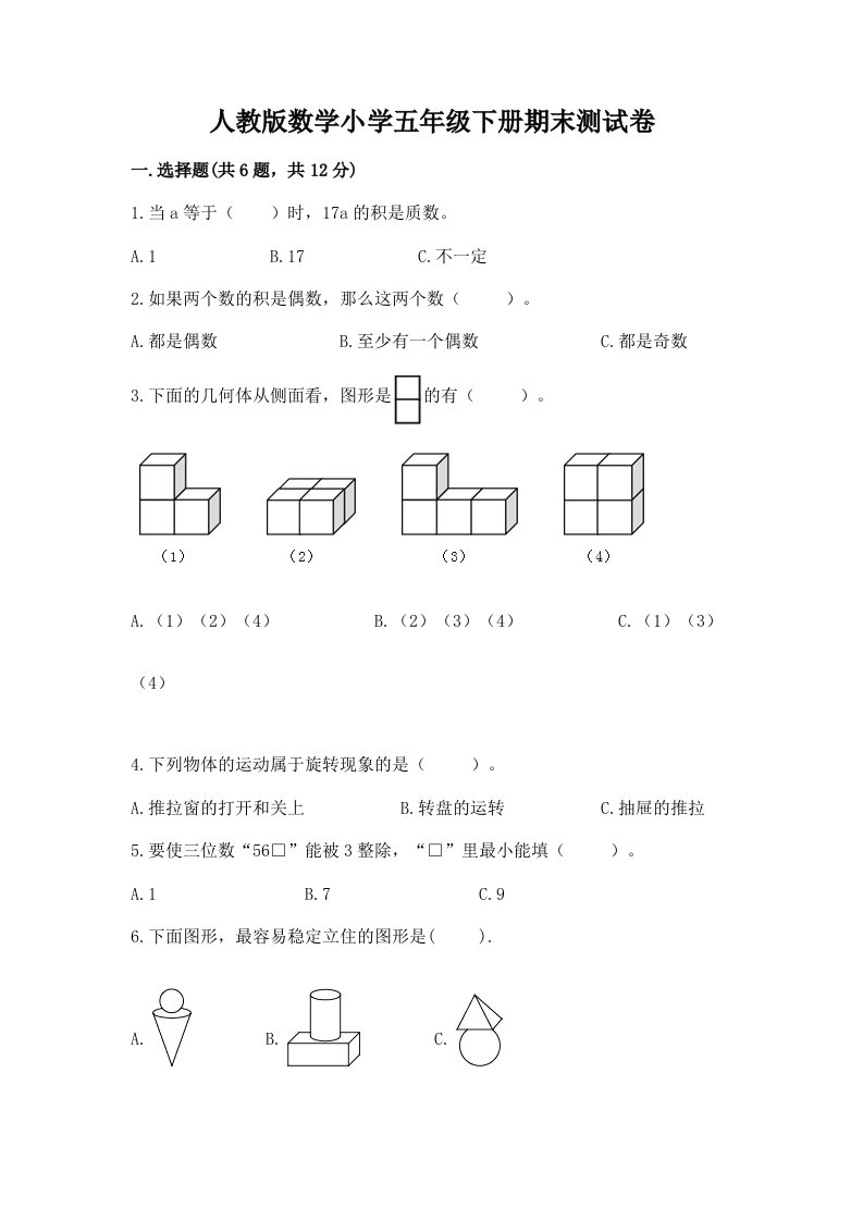 人教版数学小学五年级下册期末测试卷【网校专用】2