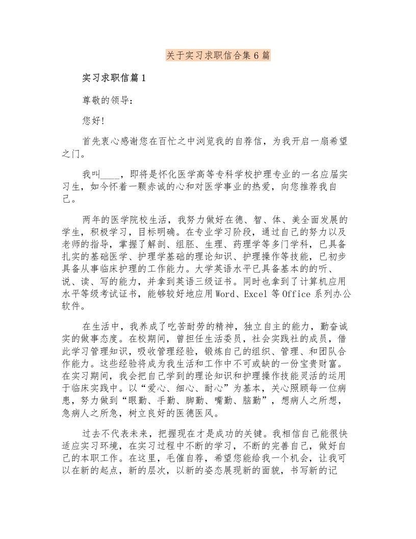 关于实习求职信合集6篇