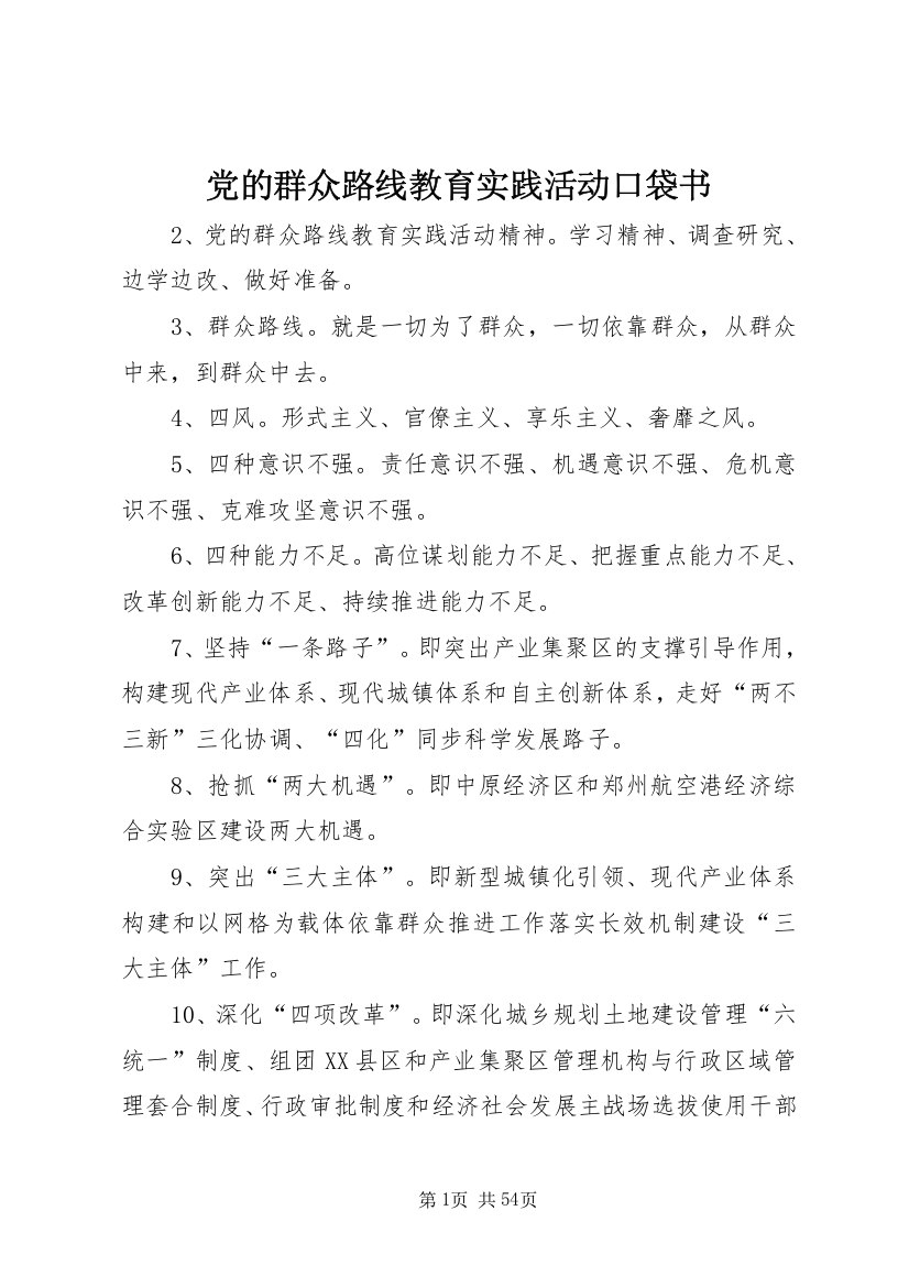 党的群众路线教育实践活动口袋书