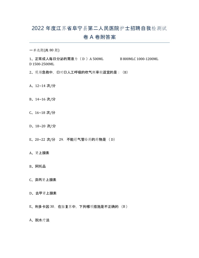 2022年度江苏省阜宁县第二人民医院护士招聘自我检测试卷A卷附答案