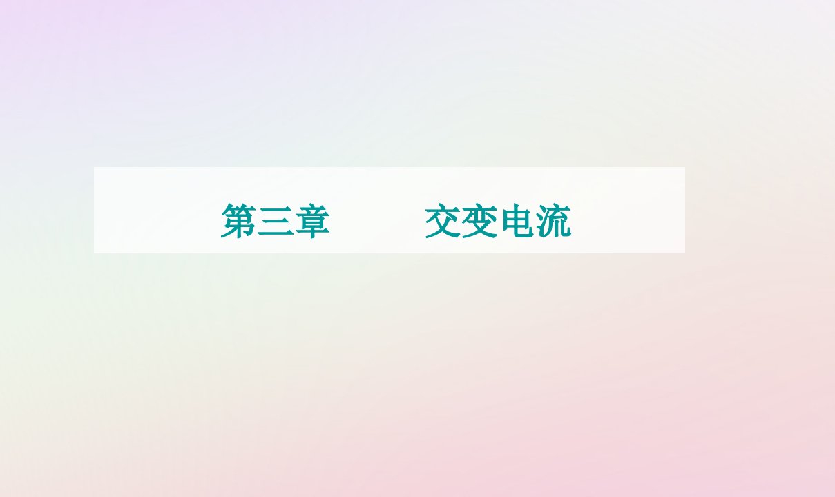 新教材2023高中物理第三章交变电流第三节变压器课件粤教版选择性必修第二册