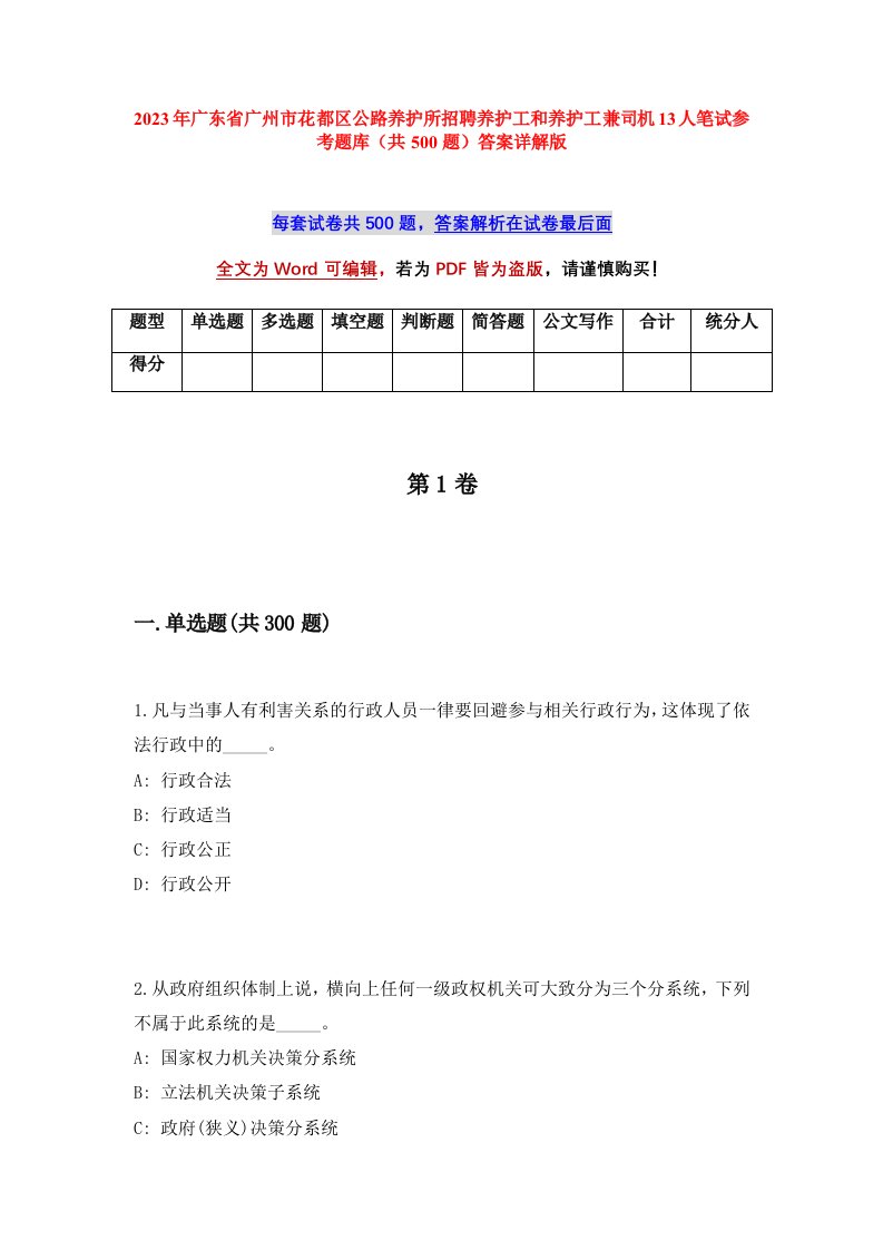 2023年广东省广州市花都区公路养护所招聘养护工和养护工兼司机13人笔试参考题库共500题答案详解版