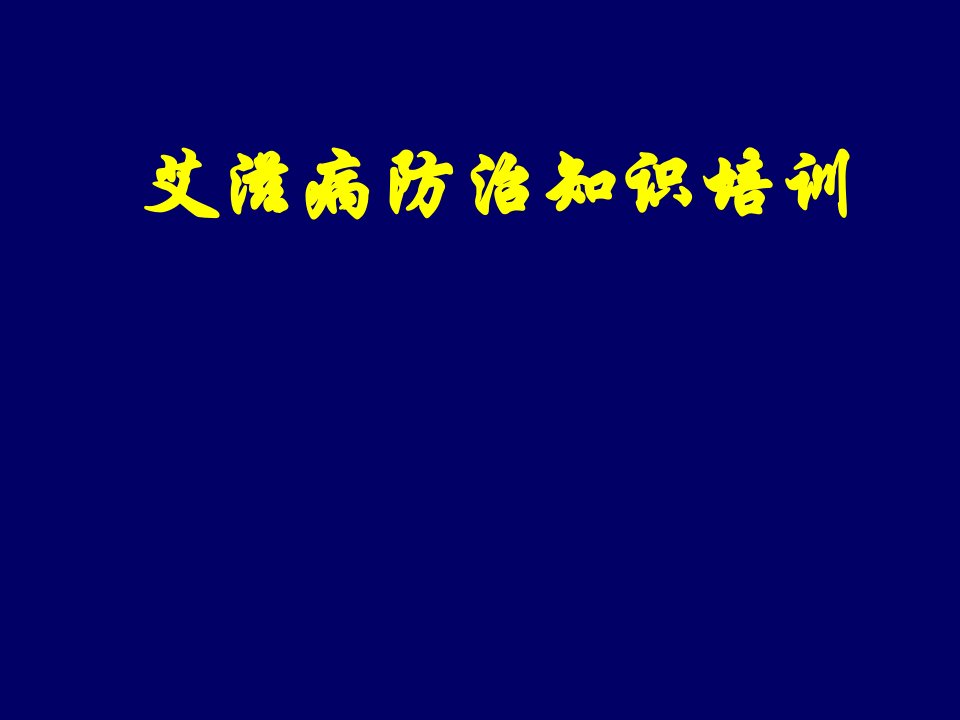 艾滋病防治知识培训PPT课件