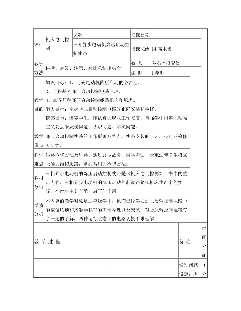 三相异步电动机降压启动控制线路电子教案(李国栋)