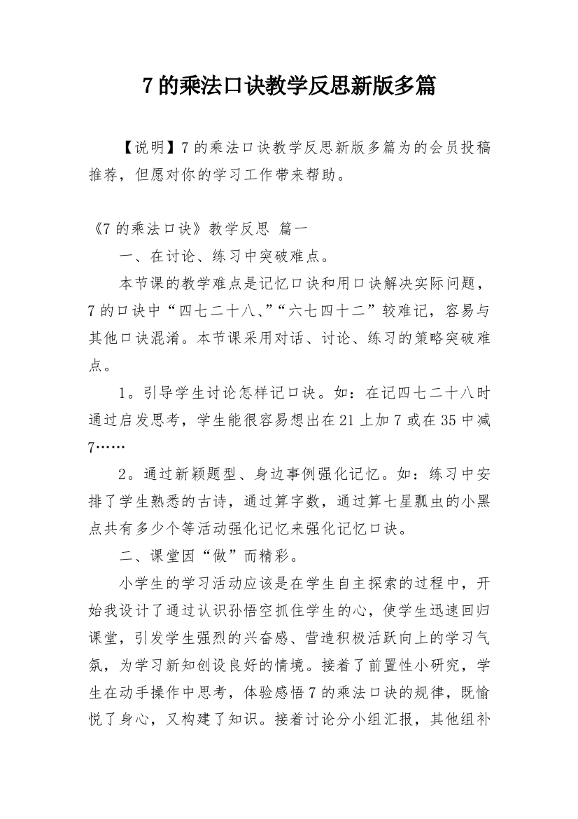 7的乘法口诀教学反思新版多篇