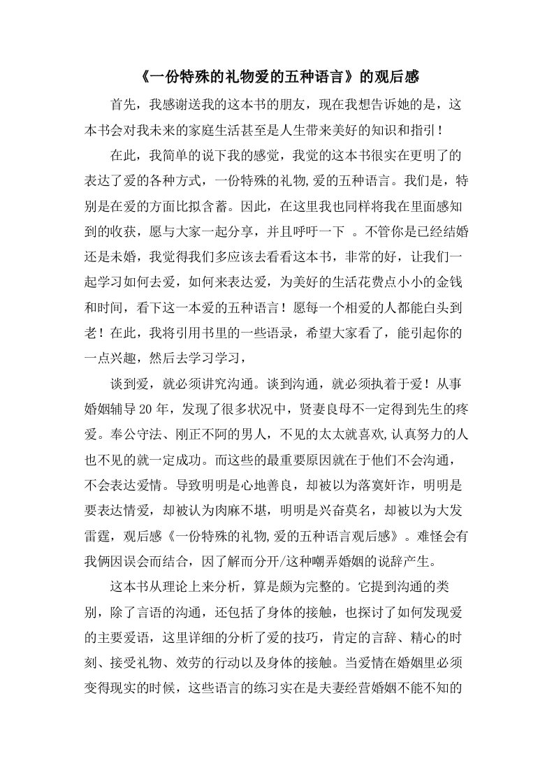 《一份特殊的礼物爱的五种语言》的观后感