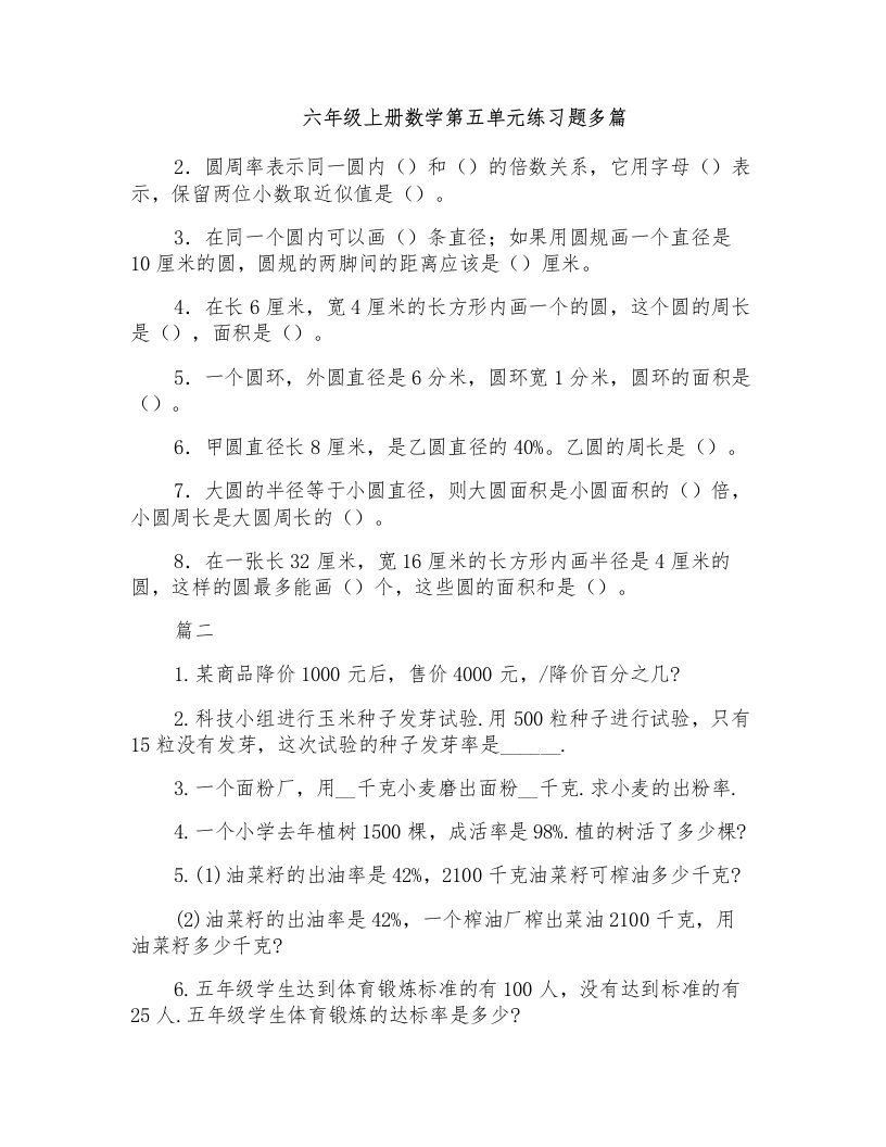 六年级上册数学第五单元练习题多篇