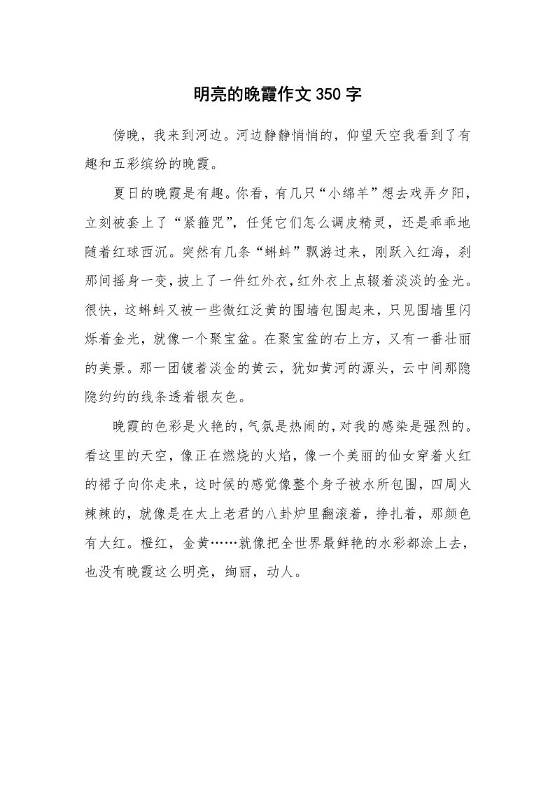 明亮的晚霞作文350字