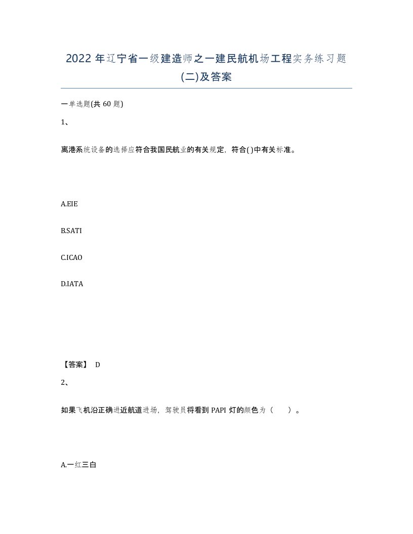 2022年辽宁省一级建造师之一建民航机场工程实务练习题二及答案