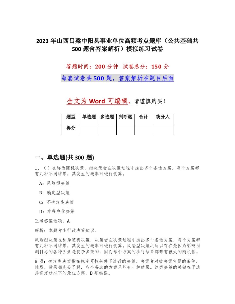 2023年山西吕梁中阳县事业单位高频考点题库公共基础共500题含答案解析模拟练习试卷