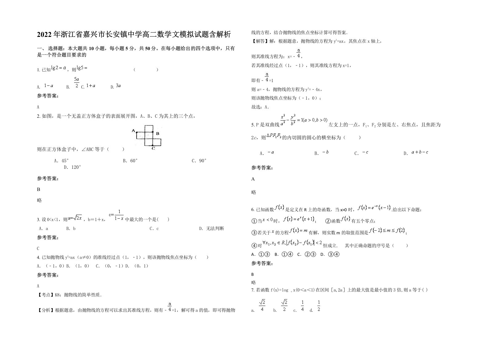 2022年浙江省嘉兴市长安镇中学高二数学文模拟试题含解析