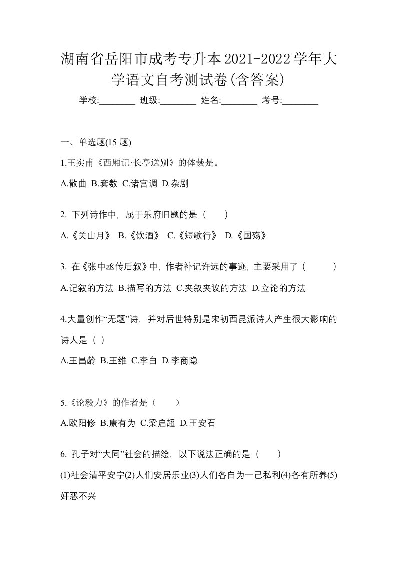 湖南省岳阳市成考专升本2021-2022学年大学语文自考测试卷含答案