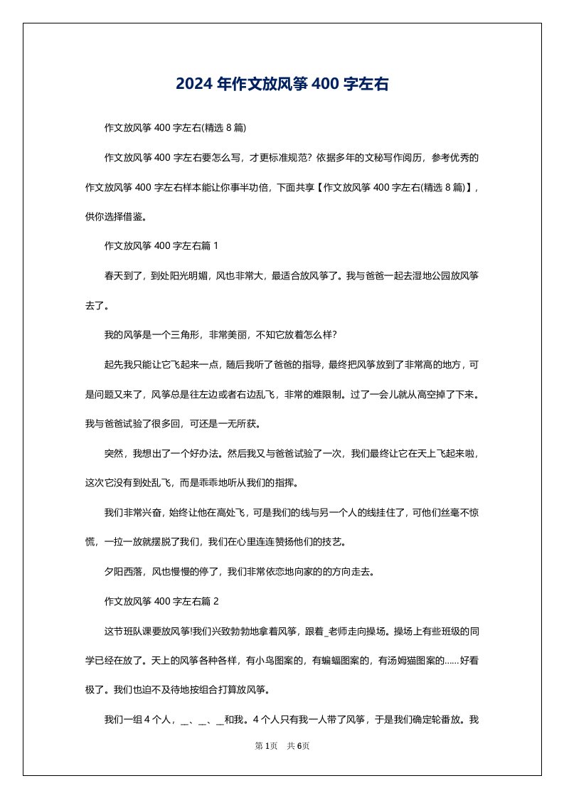 2024年作文放风筝400字左右