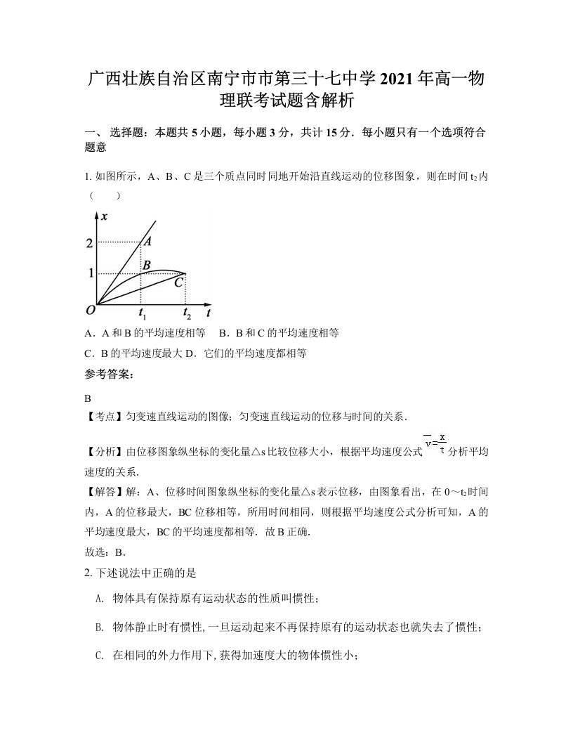 广西壮族自治区南宁市市第三十七中学2021年高一物理联考试题含解析