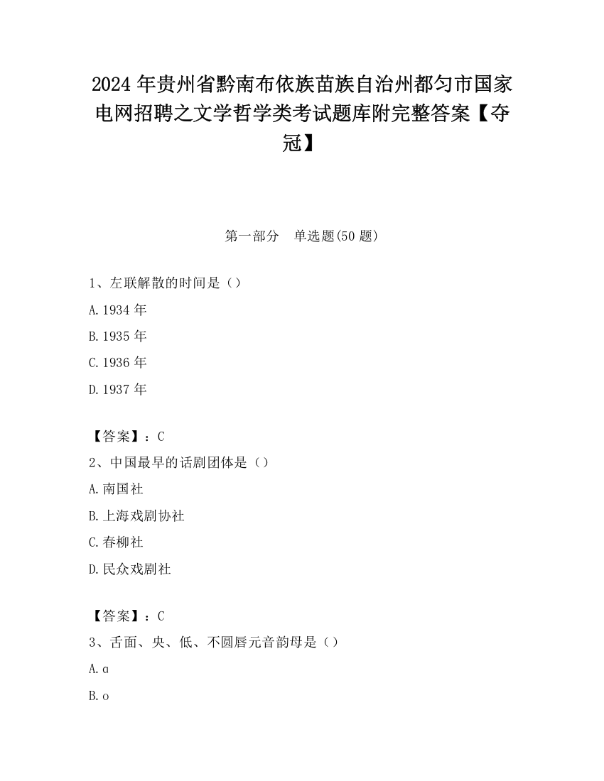 2024年贵州省黔南布依族苗族自治州都匀市国家电网招聘之文学哲学类考试题库附完整答案【夺冠】