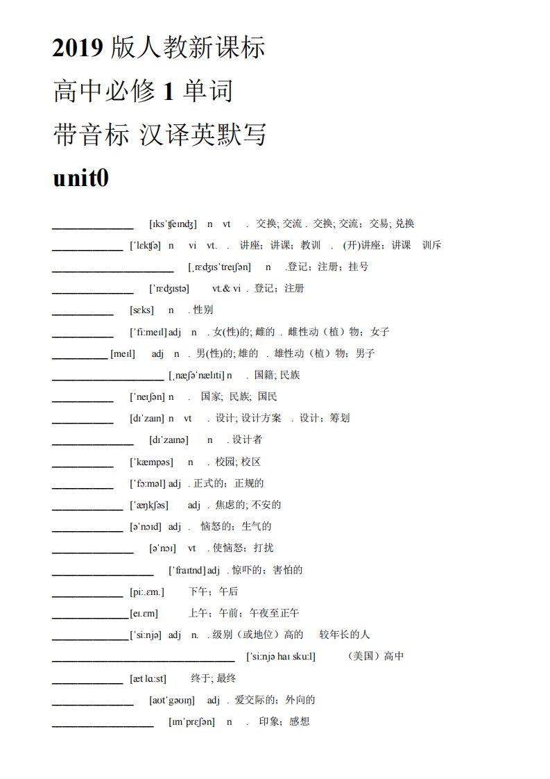 【新教材】人教2024版高中英语必修1第一册单词-带音标-汉译英-单词精品