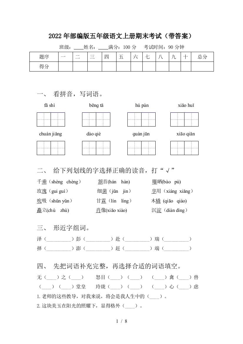 2022年部编版五年级语文上册期末考试(带答案)