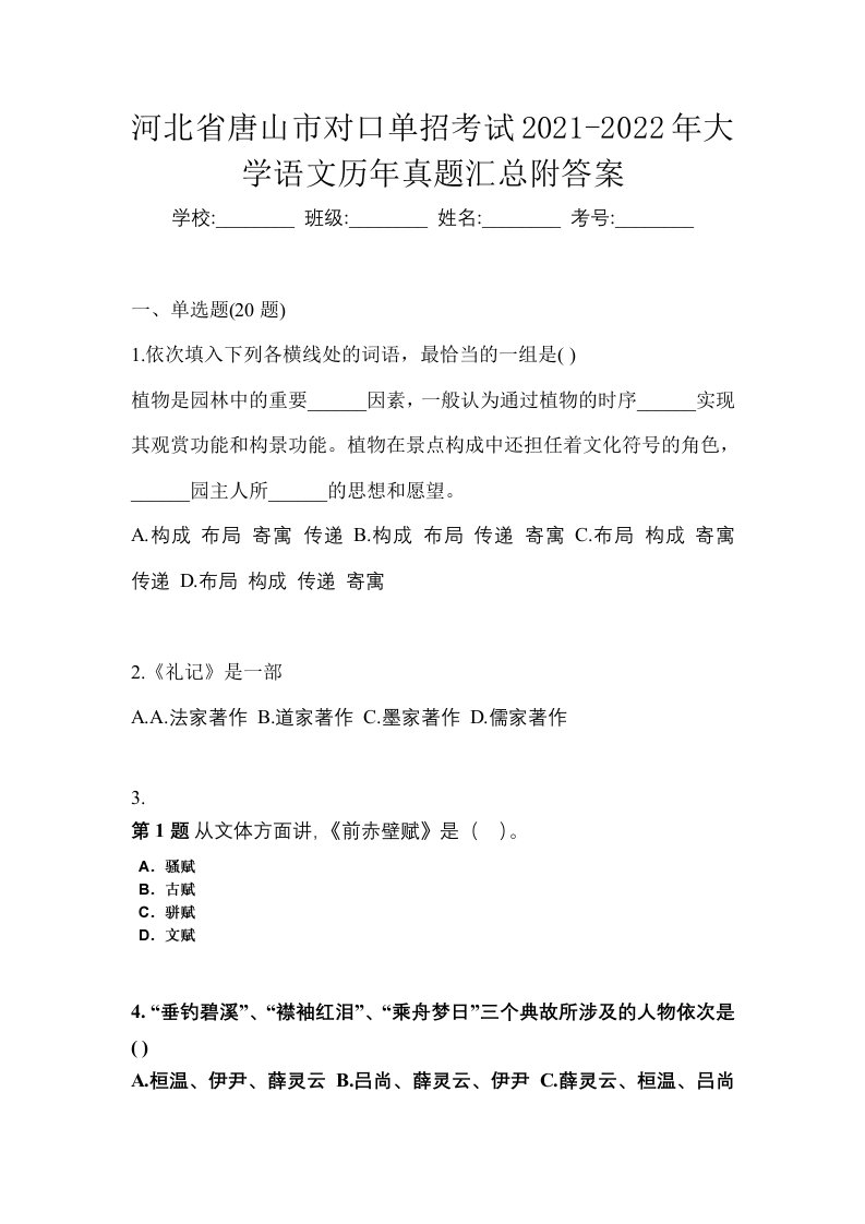 河北省唐山市对口单招考试2021-2022年大学语文历年真题汇总附答案