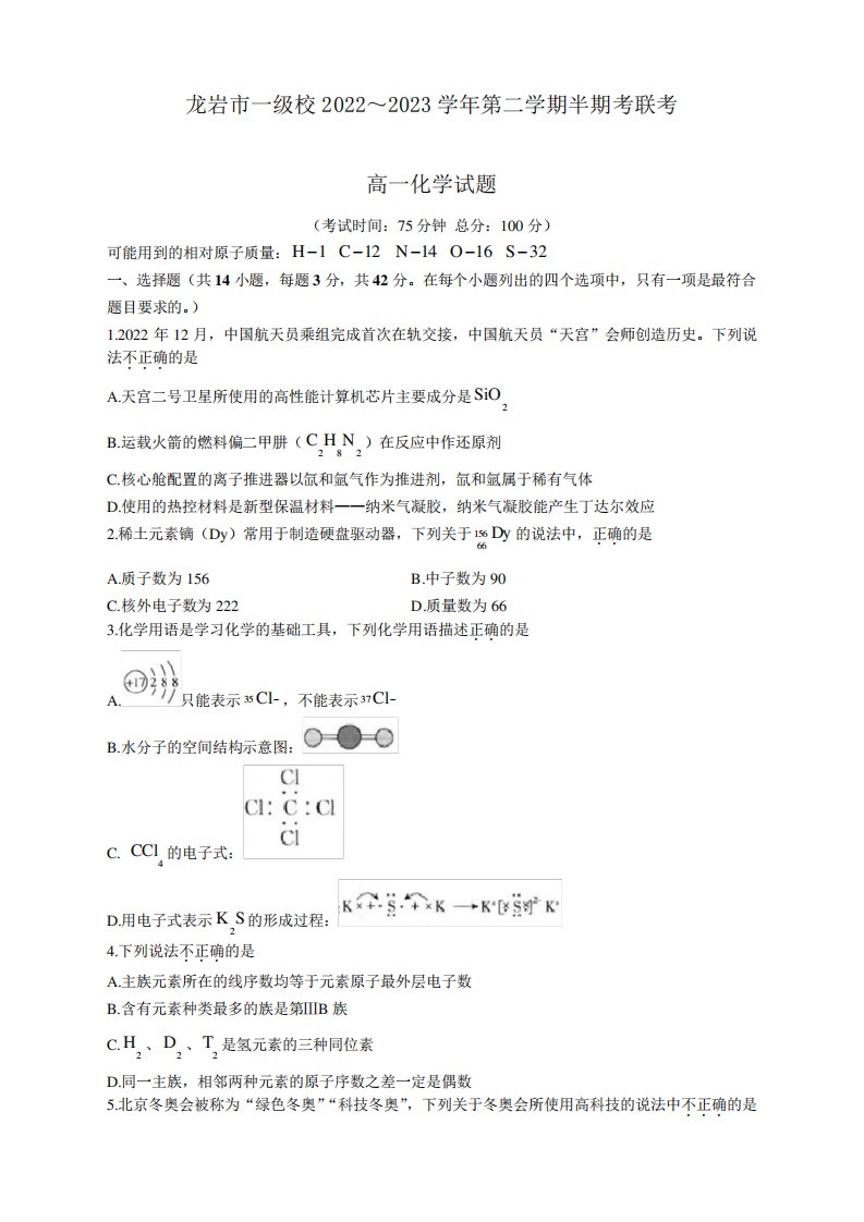 福建省龙岩市一级校2022-2023学年高一下学期4月期中联考化学试题及答案精品